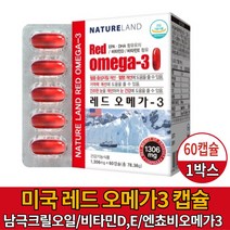 미국 레드 오메가3 크릴오일 캡슐 영양제 엔초비 오메가 쓰리 스리 3리 삼 EPA DHA 오메가-3 지방산 남극 크릴 오일 비타민D E 혈행 기억력 개선 눈 건강 도움 건강기능식품, 1개, 60캡슐