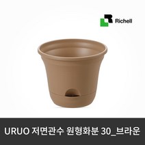 릿첼 URUO 저면관수 원형화분 30_브라운