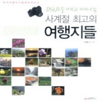 [개똥이네][중고-중] DSLR을 메고 떠나는 사계절 최고의 여행지들