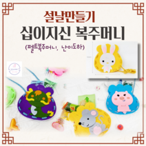 어린이집 복주머니만들기 키트 호랑이 십이지신 복주머니 펠트 가방 DIY KIT 유아 유치원 초등 집콕놀이 단체 미술 추석만들기, 유(닭)