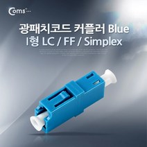 STNY_Coms 광패치코드 커플러. I형 LC F F. Simplex. Blue 케이블연장 젠더 어답터 케이블 케이블연결
