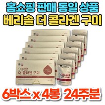 홈쇼핑 코스트코 독일산 베리솔 더 콜라겐 구미 꾸미 석류 젤리 VERISOL 히알루론산 비타민C 씹어먹는 콜라겐, 4봉지, 6박스, 21개