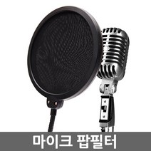 E.T.Shop 마이크스탠드 마이크스텐드 마이크거치대 마이크받침대 T자형 I자형 단상용 탁상용 팝필터 후렉시블 관절형 굴절형 쇼크마운트 고정형 설치용 최신형 전문가용 방송용, 마이크팝필터_Pop Filter