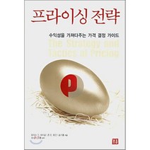 프라이싱 전략 : 수익성을 가져다주는 가격 결정 가이드, 거름, 토마스 T. 네이글,존 E. 호건,송기홍 공저/모...