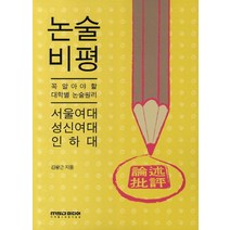 논술비평: 서울여대 성신여대 인하대:꼭 알아야 할 대학별 논술원리, MSD미디어
