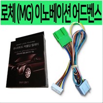 로체 (MG) 이노베이션 어드벤스 락폴딩 릴레이 전용