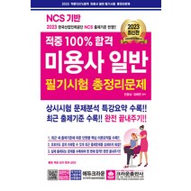 2023 적중 100% 합격 미용사일반 필기시험 총정리문제, 크라운출판사