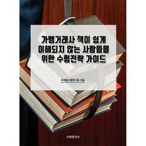 가맹거래사 책이 쉽게 이해되지 않는 사람들을 위한 수험전략 가이드, 도서
