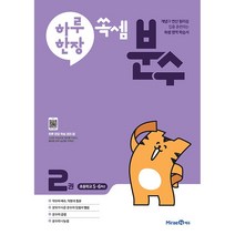 [참고서 전문] 미래엔 하루한장 쏙셈 소수 1 2 분수 1 2, 분수 2