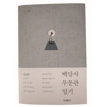 백담사 무문관 일기, 우리출판사(서울출판)