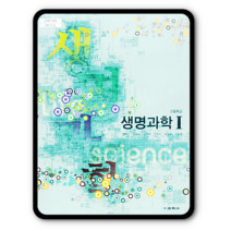 고등학교 교과서 생명과학1 교학사 권혁빈 2023년용 생1
