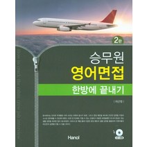 승무원 영어면접 한방에 끝내기, 한올