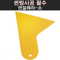 오토맥스 썬팅 시공 헤라 썬팅용품 각종 자동차 DIY 연질헤라 소, 1개