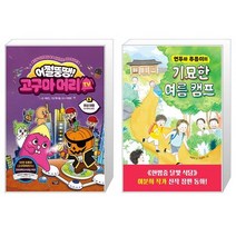 어쩔뚱땡 고구마머리TV 6 : 화성 여행 우주 해적단 등장 + 연두와 푸름이의 기묘한 여름 캠프 (마스크제공)