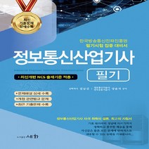 세화(도서출판) 새책-스테이책터 [2023 정보통신산업기사 필기] -최신개편 NCS 출제기준 적용-세화(도서출판)-김남선.양윤석 지음-정, 2023 정보통신산업기사 필기