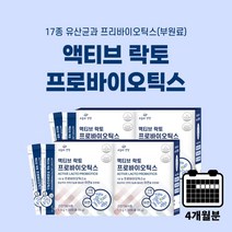 약한 불편한 잦은 장 소화 불량 장운동 촉진 에 좋은 맛있는 요구르트맛 분말 분말형 유산균 20억 투입 액티브 프로 바이오 틱스 아연, 4BOX(4개월분)