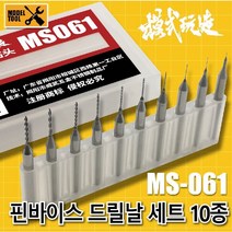 MS061) 모식완조 모델릴용 핀바이스 드릴날 세트(10ea) 3종 택1, 1.1~2.0 mm
