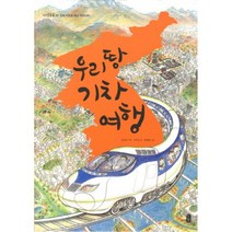 이노플리아 우리땅 기차 여행-01 지식 곰곰 입체 지도로 보는 우