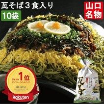 야끼소바 만들기 면 재료 일본 기와소바 3끼 들이 150g × 3인분 스프 포함 1케이스 / 10봉지 쿨 배송 냉장 미우라 제 현 시모노세키 명물 기와야키소바 소바 야마구치 특산품 선물 맛있는 고급 사치 가와나 온천 주문 말 차 찜, 상품