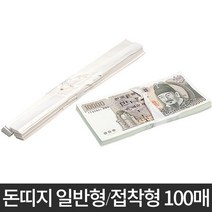 돈묶는 종이 돈띠지 돈띠 가대지 현금 정대지 지폐 묶음 띠, [접착형] 돈띠 100매