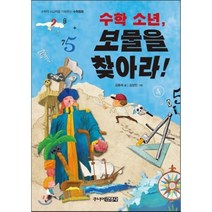 수학 소년 보물을 찾아라! : 수학적 사고력을 키워주는 수학동화, 주니어김영사
