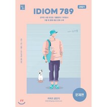 커넥츠 공단기 IDIOM 789: 문제편(2021):공무원시험 이디엄/생활영어/이어동사 기출 및 출제 예상 문제 수록, 심슨북스, 9791162050934, 심우철 저