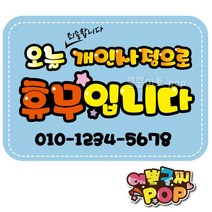 피오피글씨 _ 개인사정휴무pop 오늘휴무 A4 안내피오피 휴일pop 임시휴무안내 전화번호, A4 (29cm x 21cm), 2번 하늘