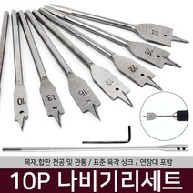 10P 나비기리세트 목공 목재 드릴날 보링 전동 홀쏘
