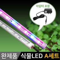 그린맥스 식물조명 LED바 완제품 모음 *식물성장 식물재배, 1개, 식물조명 LED바 완제품 (A세트)
