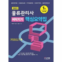 2023 물류관리사 자격증 시험 책 교재 5종 세트+핵심용어집 / 신지원