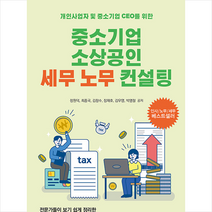 비즈북스 중소기업 소상공인 세무 노무 컨설팅 +미니수첩제공, 정원덕