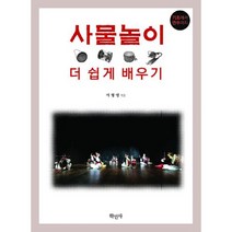 사물놀이 더 쉽게 배우기 : 기초에서 연주까지