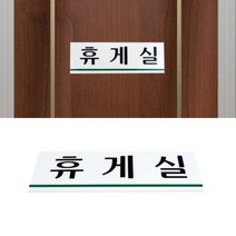 휴게실 휴게실표지판안내판 휴게실 표시판