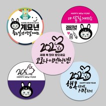 [주문제작] 2023년 계묘년 흑토끼해 새해인사 설날 소량인쇄 A4 1장 원형 도무송 판 스티커 5cm 12개, A-찐-01 (A4 1장 5cm 12개)