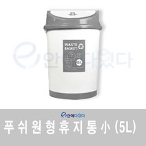 이안에다있다 푸시 원형 휴지통 5리터(소)