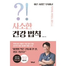 사소한 건강 법칙:아픈 사람은 무시하고 건강한 사람은 따르는, 가나출판사, 김영철