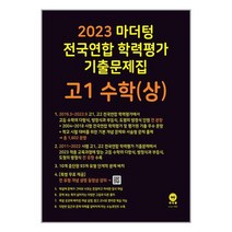 2023 마더텅 전국연합 학력평가 기출문제집 고1 수학 (상) (2023년) | 마더텅+ | 스피드발송 | 박스비닐포장 | 사은품 | 전1권