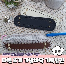 타원형 코바늘 뜨개 가방바닥 가죽밑판 블랙 가방바닥판 가방판 가방밑판 코바늘가방바닥 가방부자재