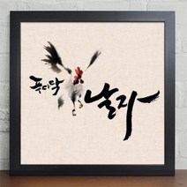 아트박스/꾸밈 iv259-날아오르자_닭_인테리어액자