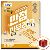 2024 ebs 만점마무리 봉투 영어, 영어영역
