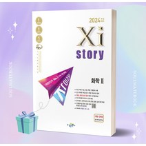 자이스토리 화학 2 (2024 수능대비) [오늘출발+소울선물], 과학영역