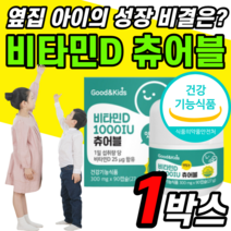비타민D 1000iu 츄어블 활성형 D3 스위스 DSM 디 츄어볼 맛있는 씹어먹는 성장기 어린이 유아 키즈 고흡수 바이타민 vitamin 영유아 추천 천연 비타민디3 타블렛 아이