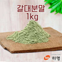 갈대 분말 1kg (100g / 500g / 1kg) 천연염료 천연염색재료
