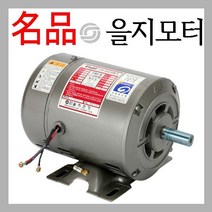 을지모터 단상 4극 2.2Kw 3마력 Fr112M 을지대리점
