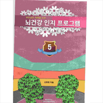 부모님의 행복을 위한 뇌 건강 인지 프로그램 5, 예감출판사, 신희영