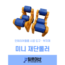 인테리어필름 재단롤러 시트지거치대 독립 미니재단롤러 시트지받침대 필름로라