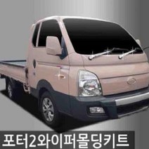 BXH094520오토크로바 포터2 2015 와이퍼 크롬 몰딩 키트 보호대 가드, 단품, 상세페이지 참조