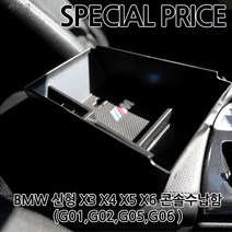 [카카고]당일배송 BMW 신형 X3 X4 X5 X6 콘솔트레이 수납함 M로고 실내정리함 유격없는 간편장착 잡화보관함, 02.X5 X6