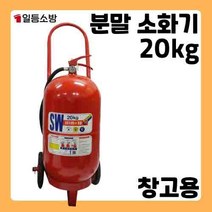 ABC 분말소화기 20Kg 국산 삼우산기 주유소 공장 창고 위험물 저장고 화재 대형, 1개