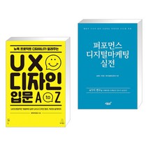 뉴욕 프로덕트 디자이너가 알려주는 UX 디자인 입문 A to Z + 퍼포먼스 디지털마케팅 실전 (전2권)